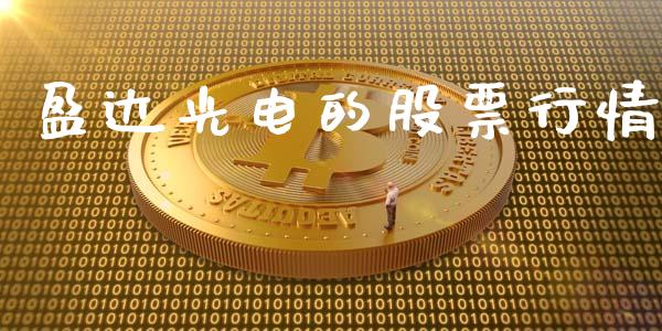 盈达光电的股票行情_https://www.ltsssb.com_股市分析_第1张
