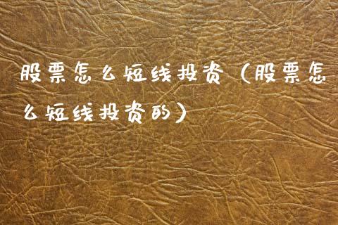 股票怎么短线投资（股票怎么短线投资的）_https://www.ltsssb.com_新股数据_第1张