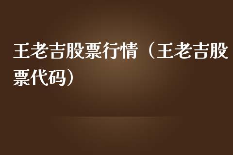 王老吉股票行情（王老吉股票代码）_https://www.ltsssb.com_新股数据_第1张
