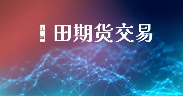 莆田期货交易_https://www.ltsssb.com_国际财经_第1张