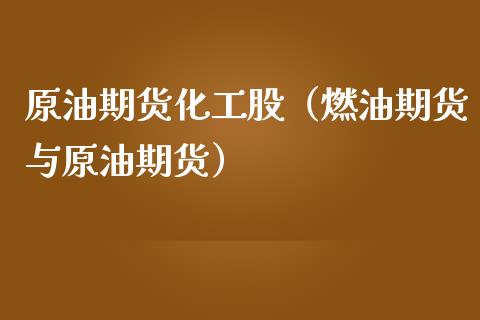 原油期货化工股（燃油期货与原油期货）_https://www.ltsssb.com_期货密码_第1张