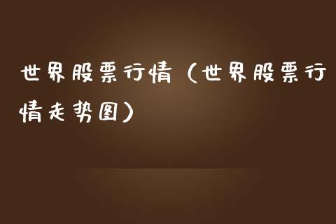 世界股票行情（世界股票行情走势图）_https://www.ltsssb.com_股市分析_第1张