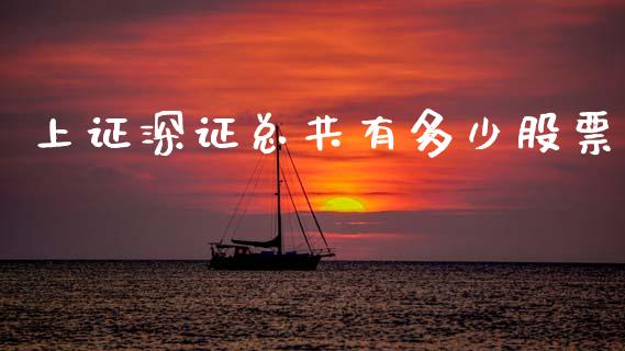 上证深证总共有多少股票_https://www.ltsssb.com_新股数据_第1张
