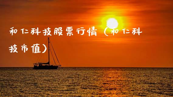 和仁科技股票行情（和仁科技市值）_https://www.ltsssb.com_股市分析_第1张