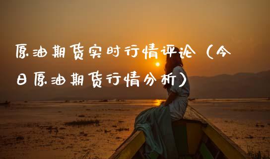 原油期货实时行情评论（今日原油期货行情分析）_https://www.ltsssb.com_期货密码_第1张