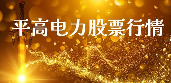 平高电力股票行情_https://www.ltsssb.com_股市分析_第1张