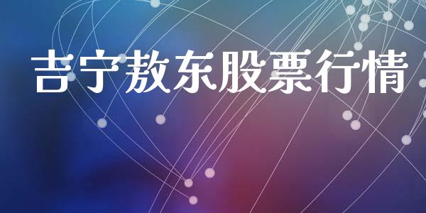 吉宁敖东股票行情_https://www.ltsssb.com_股市分析_第1张