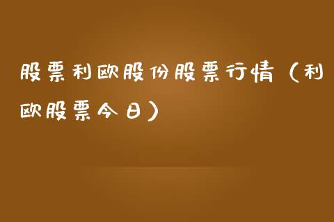 股票利欧股份股票行情（利欧股票今日）_https://www.ltsssb.com_新股数据_第1张