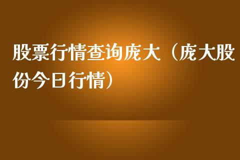 股票行情查询庞大（庞大股份今日行情）_https://www.ltsssb.com_新股数据_第1张