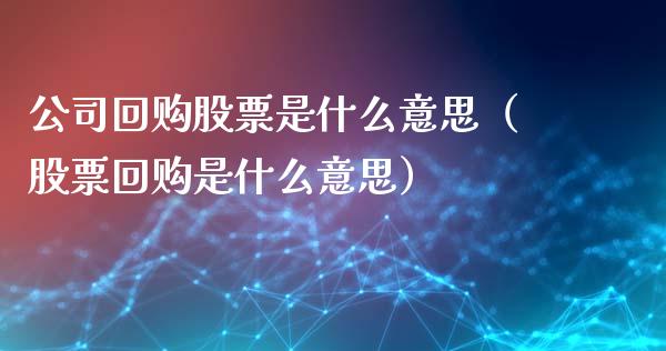 公司回购股票是什么意思（股票回购是什么意思）_https://www.ltsssb.com_股票理论_第1张