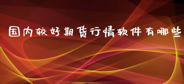 国内较好期货行情软件有哪些_https://www.ltsssb.com_期货行情_第1张