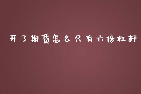 开了期货怎么只有六倍杠杆_https://www.ltsssb.com_期货行情_第1张