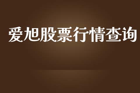 爱旭股票行情查询_https://www.ltsssb.com_股市分析_第1张