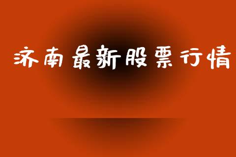 济南最新股票行情_https://www.ltsssb.com_股市分析_第1张