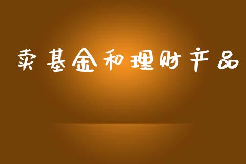 卖基金和理财产品_https://www.ltsssb.com_基金频道_第1张