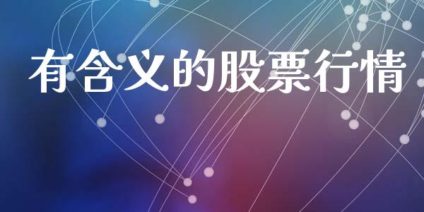 有含义的股票行情_https://www.ltsssb.com_新股数据_第1张