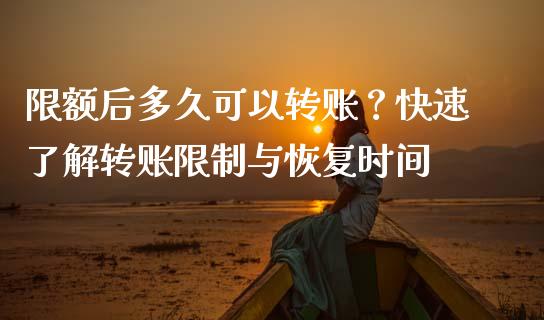 限额后多久可以转账？快速了解转账限制与恢复时间_https://www.ltsssb.com_国际财经_第1张