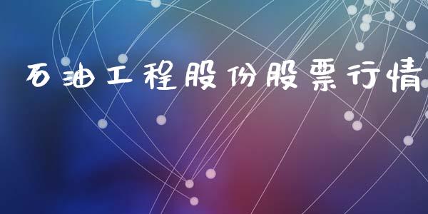 石油工程股份股票行情_https://www.ltsssb.com_股市分析_第1张