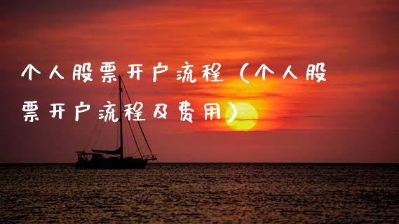 个人股票开户流程（个人股票开户流程及费用）_https://www.ltsssb.com_股市分析_第1张