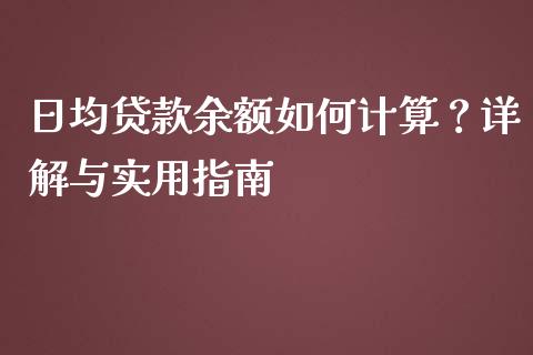日均贷款余额如何计算？详解与实用指南_https://www.ltsssb.com_期货在线_第1张