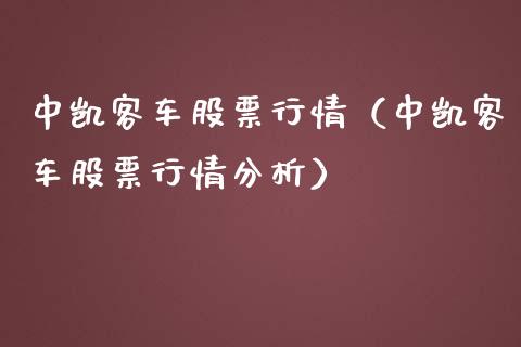 中凯客车股票行情（中凯客车股票行情分析）_https://www.ltsssb.com_新股数据_第1张