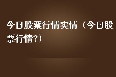 今日股票行情实情（今日股票行情?）_https://www.ltsssb.com_新股数据_第1张