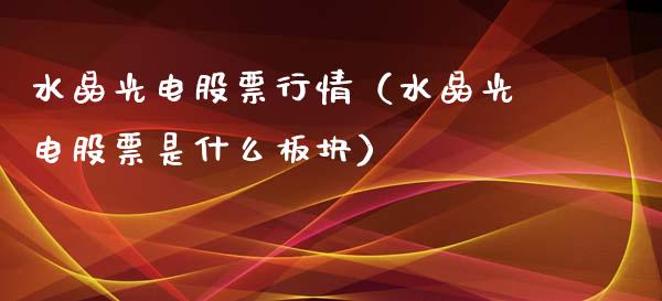 水晶光电股票行情（水晶光电股票是什么板块）_https://www.ltsssb.com_股票理论_第1张