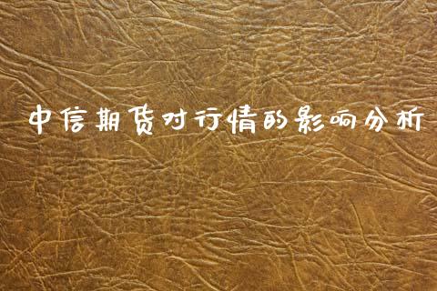 中信期货对行情的影响分析_https://www.ltsssb.com_期货密码_第1张