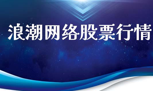浪潮网络股票行情_https://www.ltsssb.com_股市分析_第1张