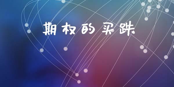 期权的买跌_https://www.ltsssb.com_股市分析_第1张