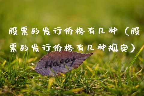 股票的发行价格有几种（股票的发行价格有几种规定）_https://www.ltsssb.com_新股数据_第1张