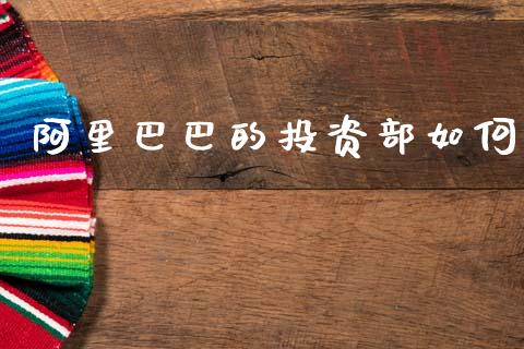 阿里巴巴的投资部如何_https://www.ltsssb.com_国际财经_第1张
