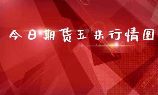 今日期货玉米行情图_https://www.ltsssb.com_期货密码_第1张