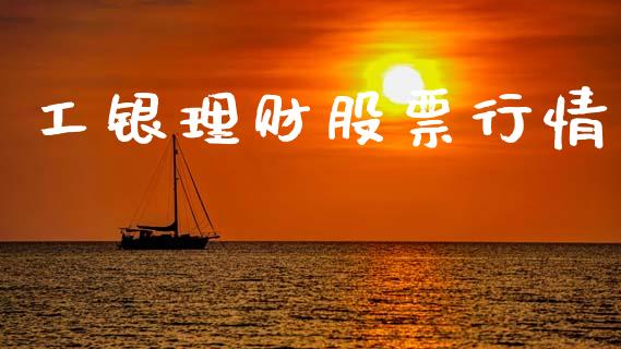 工银理财股票行情_https://www.ltsssb.com_股市分析_第1张
