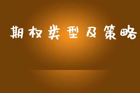 期权类型及策略_https://www.ltsssb.com_期货在线_第1张
