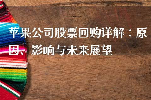苹果公司股票回购详解：原因、影响与未来展望_https://www.ltsssb.com_国际财经_第1张
