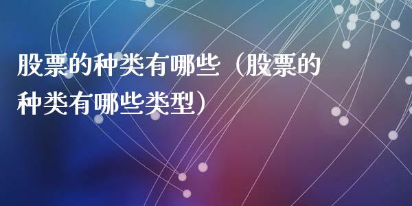股票的种类有哪些（股票的种类有哪些类型）_https://www.ltsssb.com_股票理论_第1张