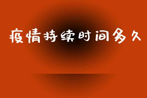 疫情持续时间多久_https://www.ltsssb.com_股票理论_第1张