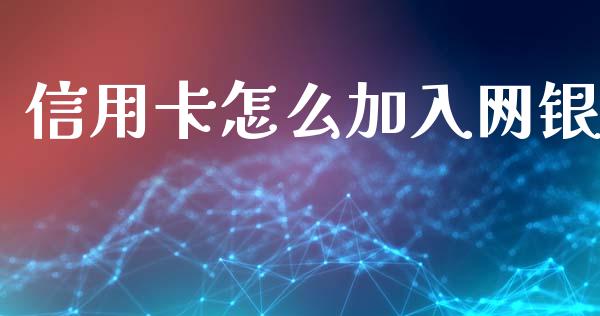 信用卡怎么加入网银_https://www.ltsssb.com_期货行情_第1张