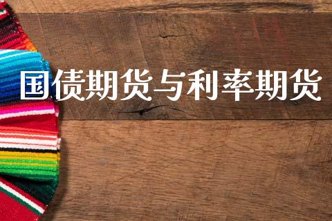 国债期货与利率期货_https://www.ltsssb.com_股市分析_第1张