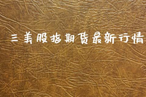 三美股指期货最新行情_https://www.ltsssb.com_期货在线_第1张
