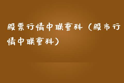 股票行情中联重科（股市行情中联重科）_https://www.ltsssb.com_新股数据_第1张