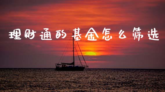 理财通的基金怎么筛选_https://www.ltsssb.com_基金频道_第1张