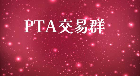 PTA交易群_https://www.ltsssb.com_期货在线_第1张