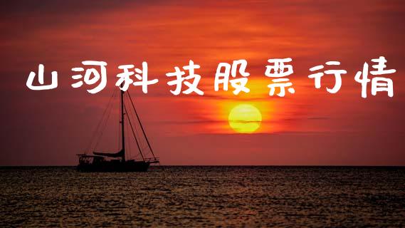 山河科技股票行情_https://www.ltsssb.com_股市分析_第1张