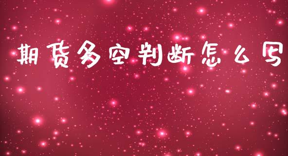 期货多空判断怎么写_https://www.ltsssb.com_期货密码_第1张