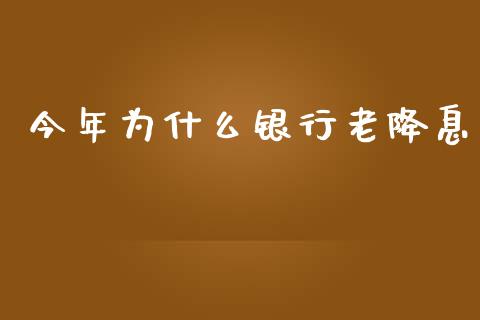 今年为什么银行老降息_https://www.ltsssb.com_国际财经_第1张