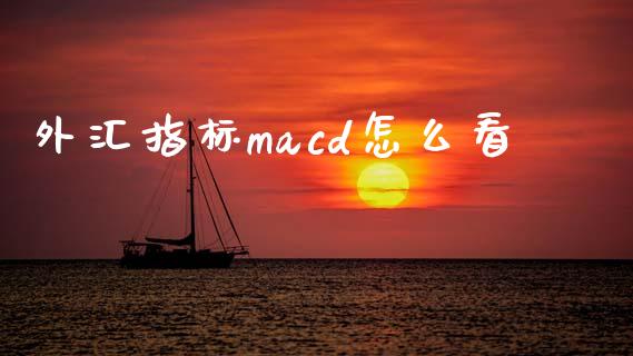 外汇指标macd怎么看_https://www.ltsssb.com_期货行情_第1张