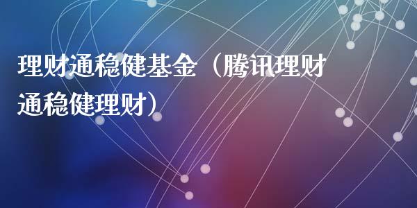 理财通稳健基金（腾讯理财通稳健理财）_https://www.ltsssb.com_基金频道_第1张