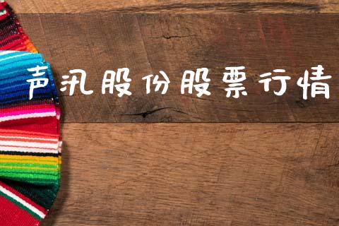 声汛股份股票行情_https://www.ltsssb.com_股市分析_第1张